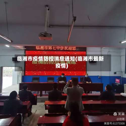 临湘市疫情防控消息通知(临湘市最新疫情)-第3张图片
