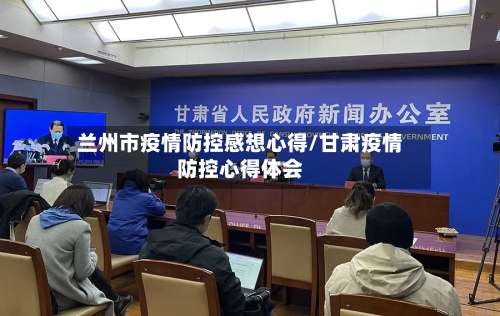 兰州市疫情防控感想心得/甘肃疫情防控心得体会