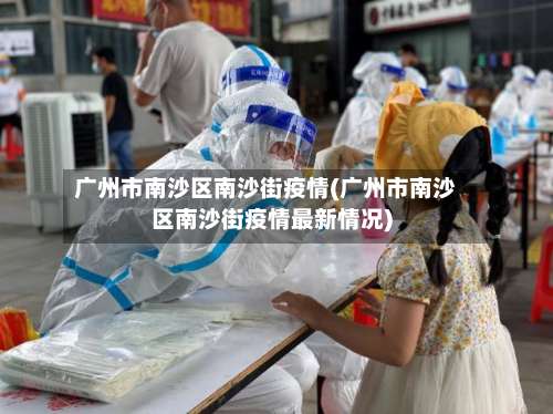 广州市南沙区南沙街疫情(广州市南沙区南沙街疫情最新情况)