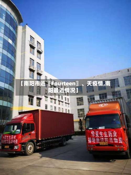 【南阳市近〖Fourteen〗、天疫情,南阳最近情况】