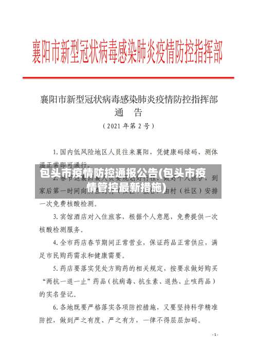 包头市疫情防控通报公告(包头市疫情管控最新措施)-第2张图片