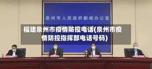 福建泉州市疫情防控电话(泉州市疫情防控指挥部电话号码)