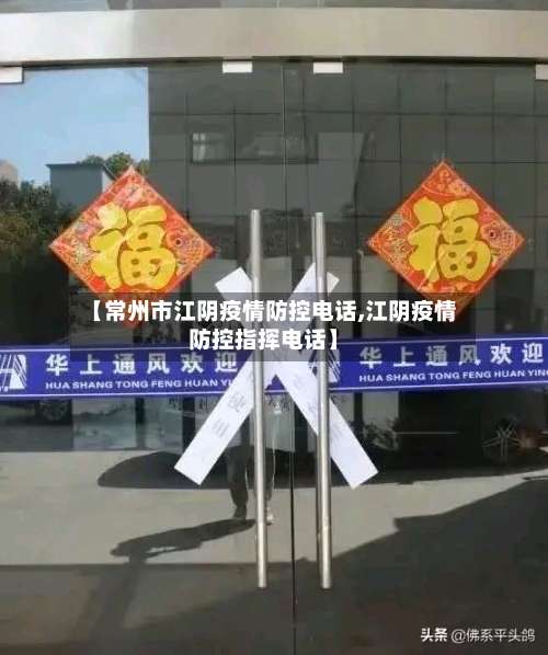 【常州市江阴疫情防控电话,江阴疫情防控指挥电话】