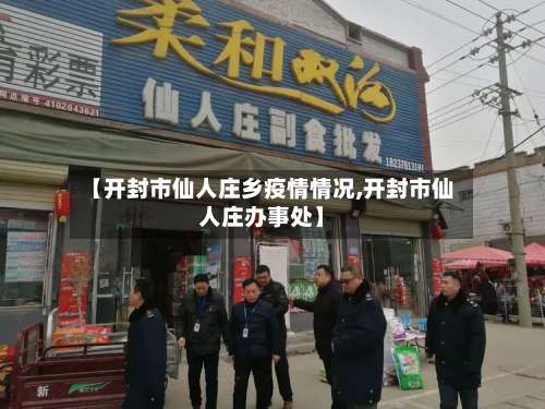 【开封市仙人庄乡疫情情况,开封市仙人庄办事处】