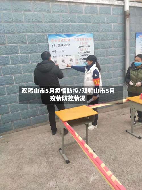 双鸭山市5月疫情防控/双鸭山市5月疫情防控情况