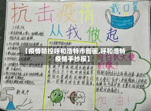 【疫情防控呼和浩特市图画,呼和浩特疫情手抄报】
