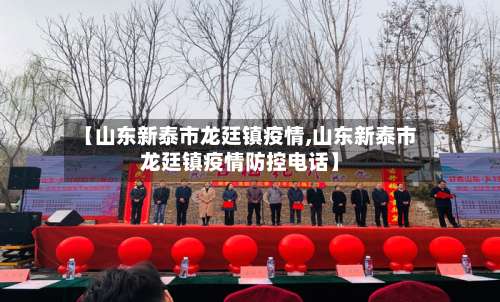 【山东新泰市龙廷镇疫情,山东新泰市龙廷镇疫情防控电话】
