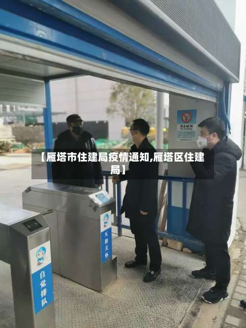 【雁塔市住建局疫情通知,雁塔区住建局】-第2张图片