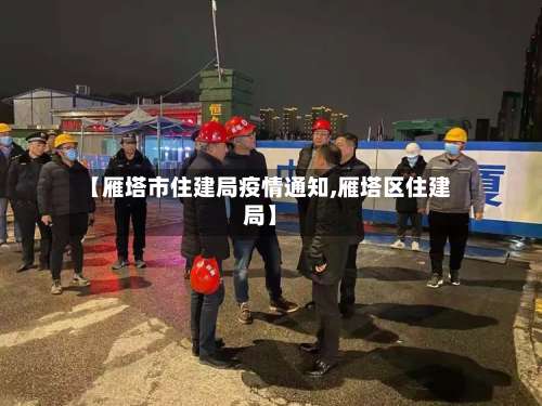 【雁塔市住建局疫情通知,雁塔区住建局】