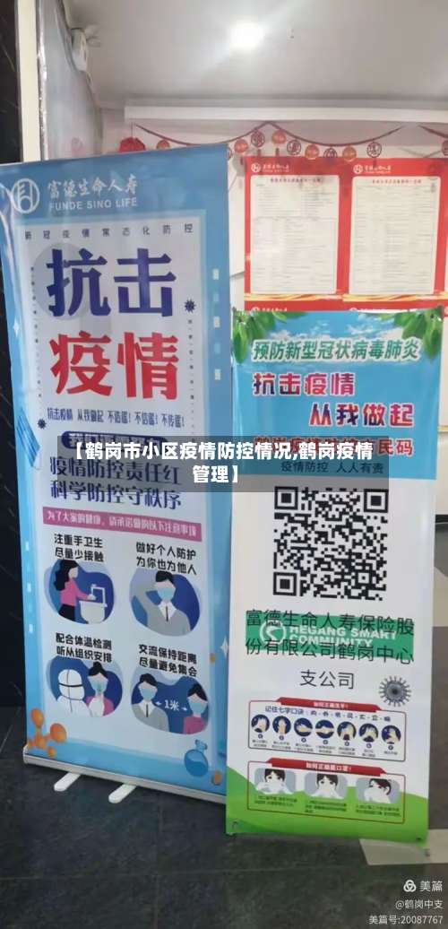 【鹤岗市小区疫情防控情况,鹤岗疫情管理】