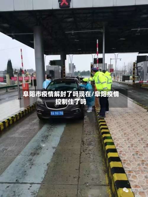 阜阳市疫情解封了吗现在/阜阳疫情控制住了吗