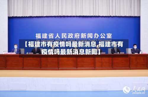 【福建市有疫情吗最新消息,福建市有疫情吗最新消息新闻】
