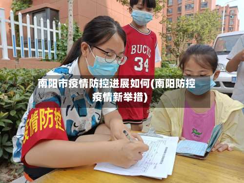 南阳市疫情防控进展如何(南阳防控疫情新举措)