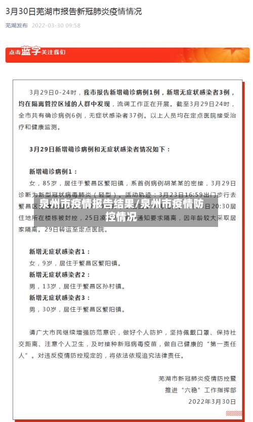 泉州市疫情报告结果/泉州市疫情防控情况-第2张图片