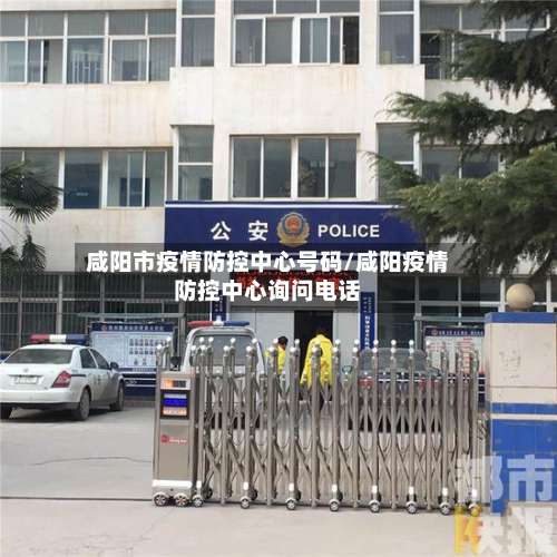 咸阳市疫情防控中心号码/咸阳疫情防控中心询问电话