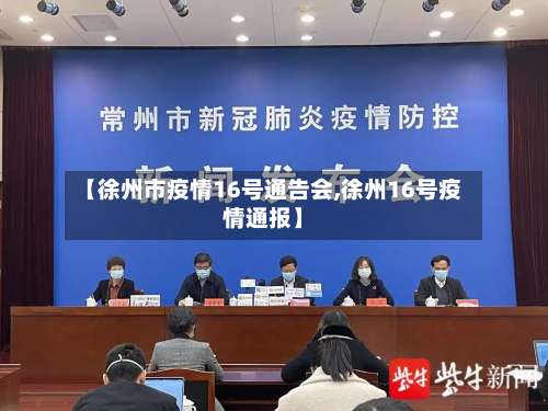 【徐州市疫情16号通告会,徐州16号疫情通报】