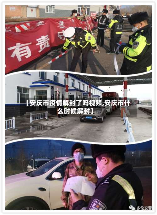 【安庆市疫情解封了吗视频,安庆市什么时候解封】-第3张图片