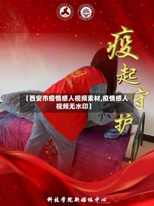 【西安市疫情感人视频素材,疫情感人视频无水印】