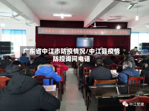 广东省中江市防疫情况/中江县疫情防控询问电话-第2张图片