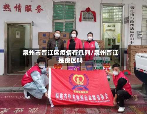 泉州市晋江区疫情有几列/泉州晋江是疫区吗