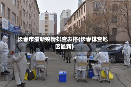 长春市最新疫情排查表格(长春排查地区最新)