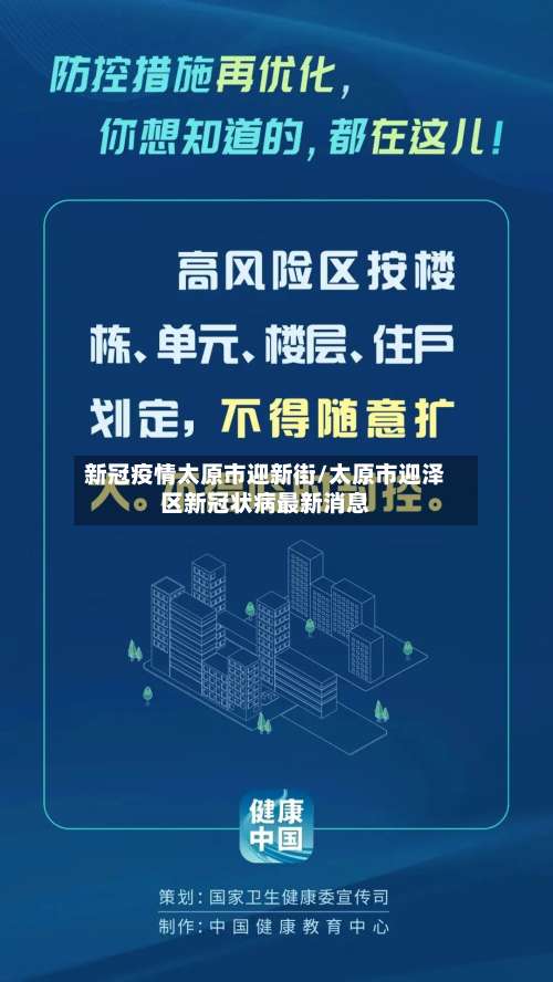 新冠疫情太原市迎新街/太原市迎泽区新冠状病最新消息