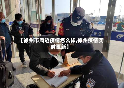 【徐州市周边疫情怎么样,徐州疫情实时更新】