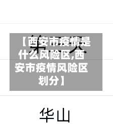 【西安市疫情是什么风险区,西安市疫情风险区划分】