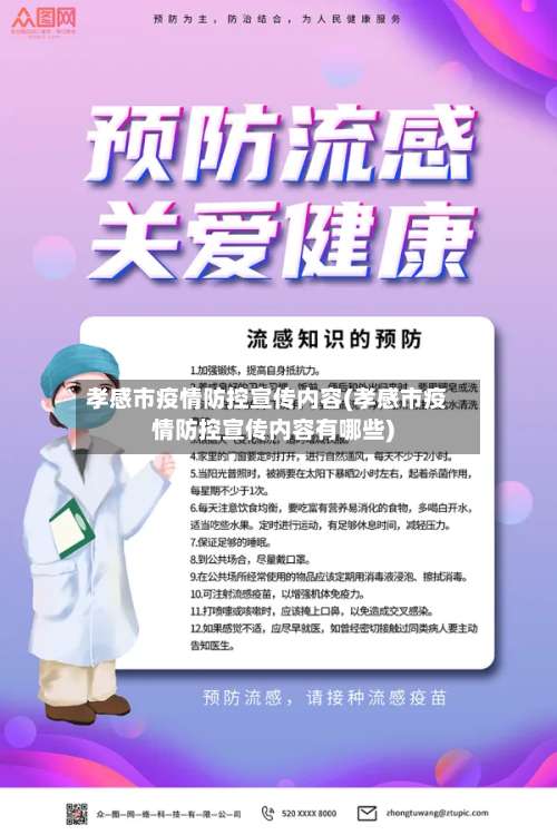 孝感市疫情防控宣传内容(孝感市疫情防控宣传内容有哪些)