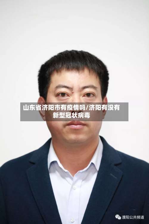 山东省济阳市有疫情吗/济阳有没有新型冠状病毒