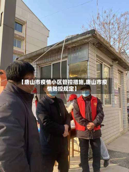 【唐山市疫情小区管控措施,唐山市疫情防控规定】-第2张图片