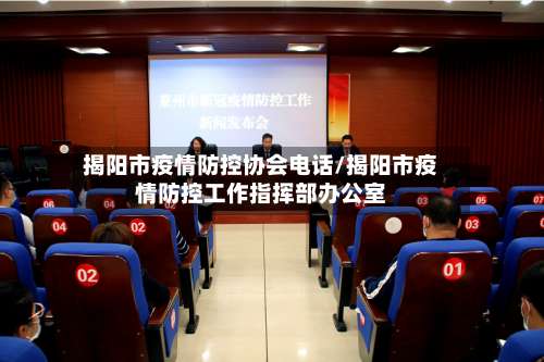 揭阳市疫情防控协会电话/揭阳市疫情防控工作指挥部办公室