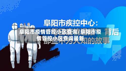 阜阳市疫情管控小区查询/阜阳市疫情管控小区查询最新