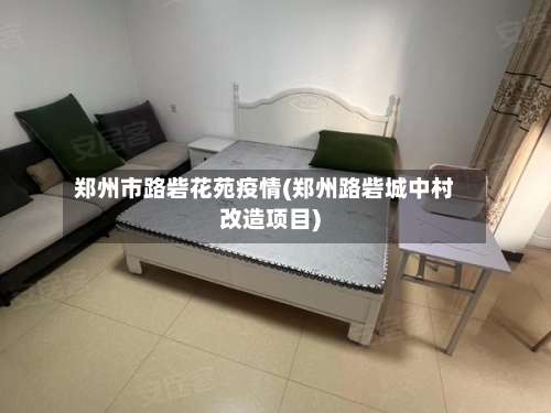 郑州市路砦花苑疫情(郑州路砦城中村改造项目)