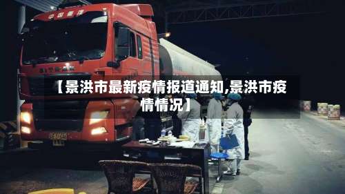 【景洪市最新疫情报道通知,景洪市疫情情况】