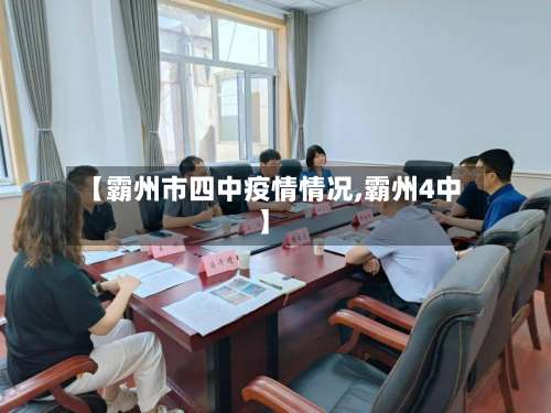 【霸州市四中疫情情况,霸州4中】