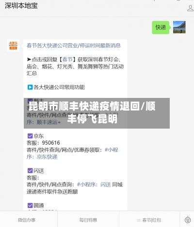 昆明市顺丰快递疫情退回/顺丰停飞昆明