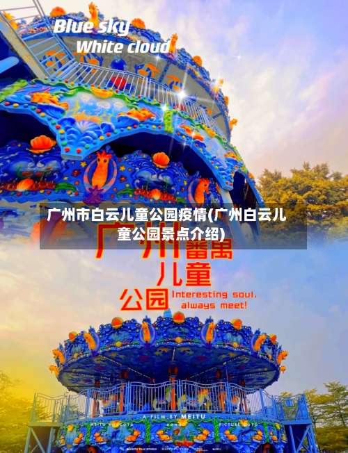 广州市白云儿童公园疫情(广州白云儿童公园景点介绍)