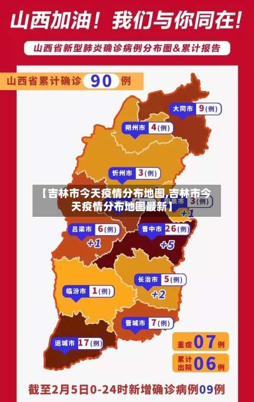 【吉林市今天疫情分布地图,吉林市今天疫情分布地图最新】