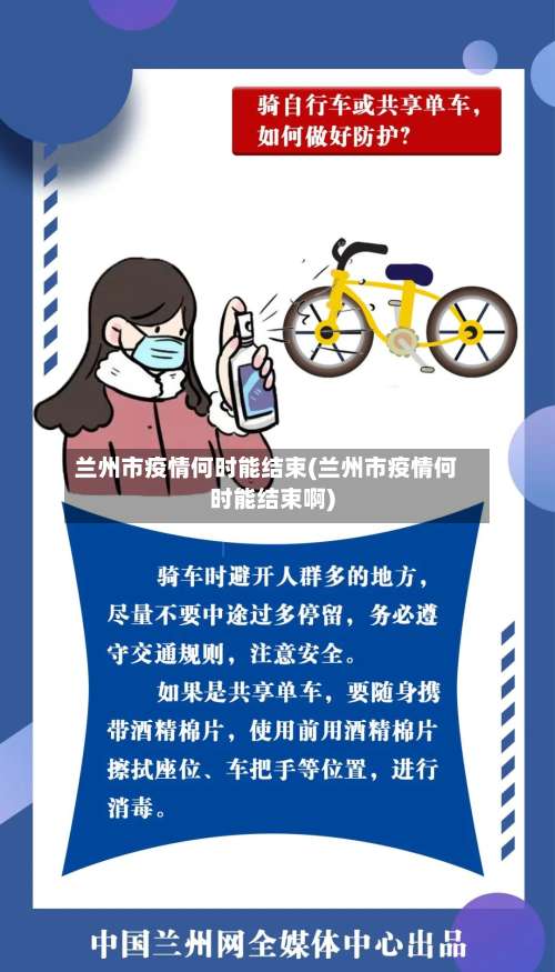 兰州市疫情何时能结束(兰州市疫情何时能结束啊)