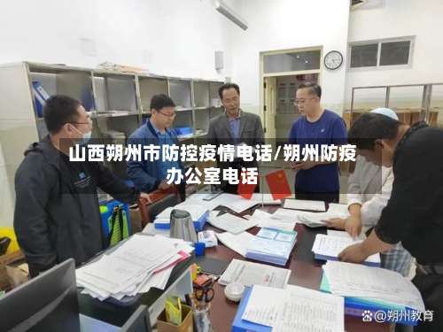 山西朔州市防控疫情电话/朔州防疫办公室电话-第3张图片