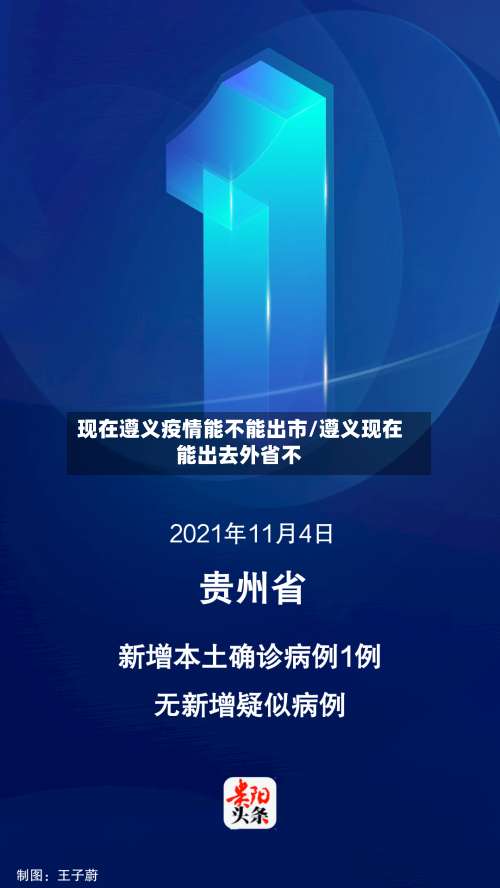 现在遵义疫情能不能出市/遵义现在能出去外省不
