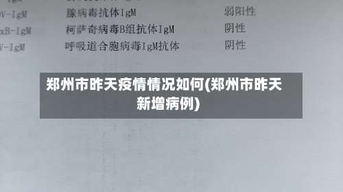 郑州市昨天疫情情况如何(郑州市昨天新增病例)