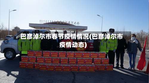 巴彦淖尔市春节疫情情况(巴彦淖尔市疫情动态)-第3张图片