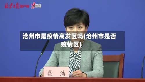 沧州市是疫情高发区吗(沧州市是否疫情区)-第2张图片