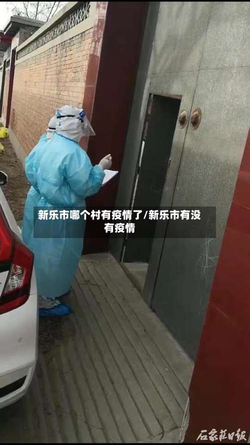 新乐市哪个村有疫情了/新乐市有没有疫情