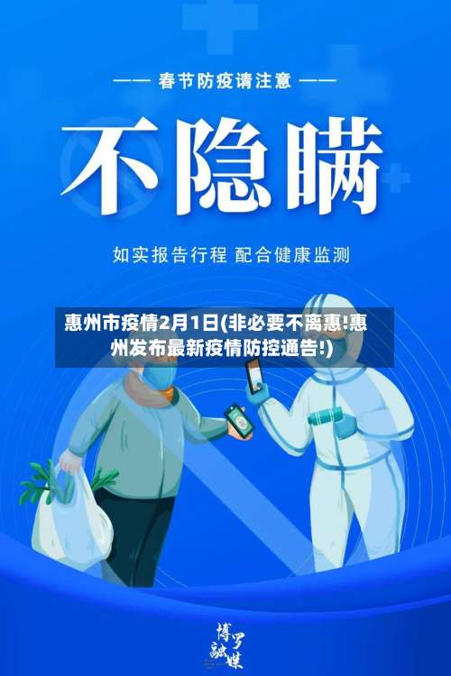 惠州市疫情2月1日(非必要不离惠!惠州发布最新疫情防控通告!)