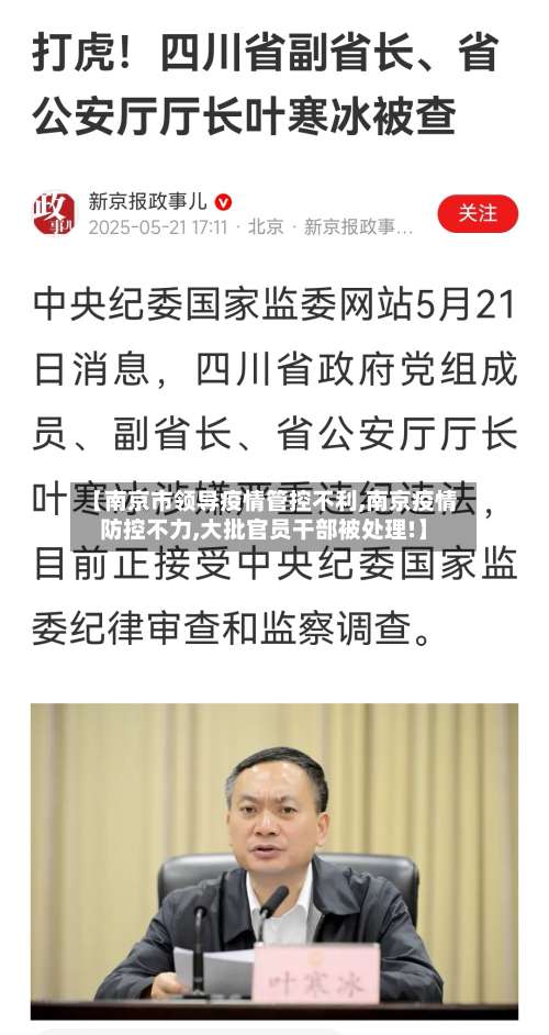 【南京市领导疫情管控不利,南京疫情防控不力,大批官员干部被处理!】