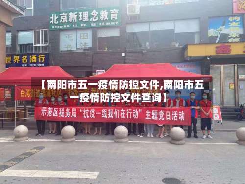 【南阳市五一疫情防控文件,南阳市五一疫情防控文件查询】-第2张图片
