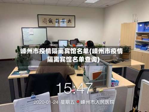 嵊州市疫情隔离宾馆名单(嵊州市疫情隔离宾馆名单查询)